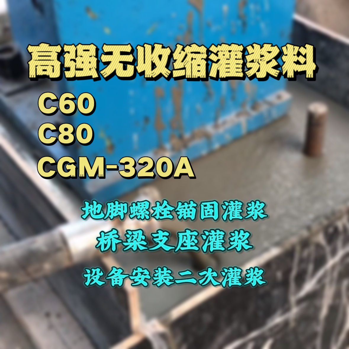 中阳C60灌浆料